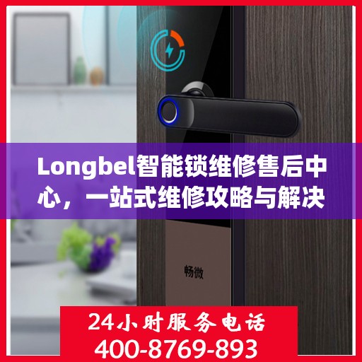 Longbel智能锁维修售后中心，一站式维修攻略与解决方案