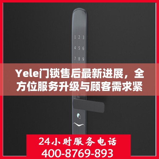 Yele门锁售后最新进展，全方位服务升级与顾客需求紧密对接
