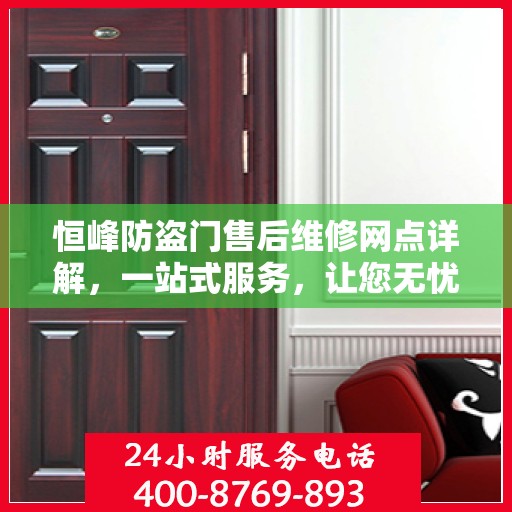 恒峰防盗门售后维修网点详解，一站式服务，让您无忧！