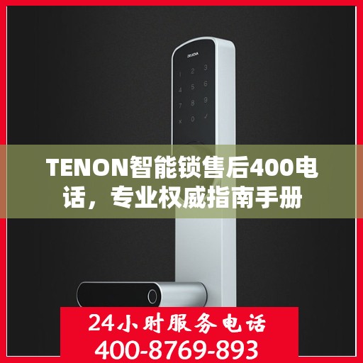 TENON智能锁售后400电话，专业权威指南手册