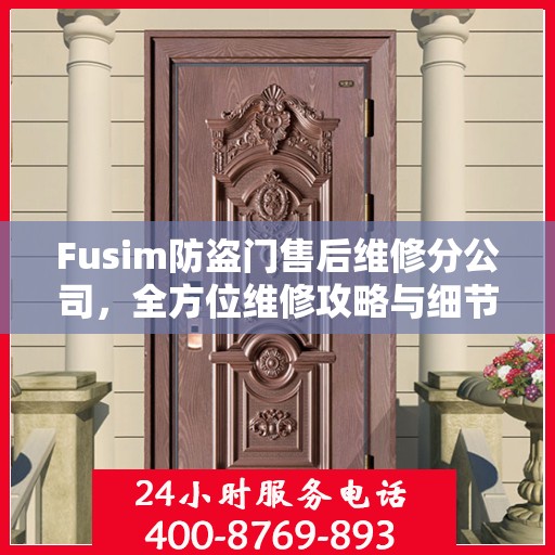 Fusim防盗门售后维修分公司，全方位维修攻略与细节解析
