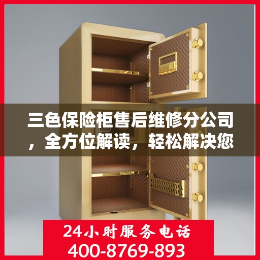三色保险柜售后维修分公司，全方位解读，轻松解决您的售后难题