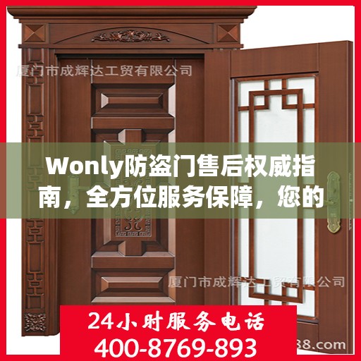 Wonly防盗门售后权威指南，全方位服务保障，您的安全我们守护
