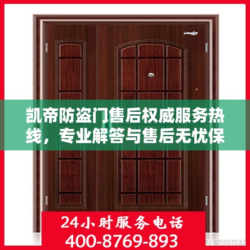 凯帝防盗门售后权威服务热线，专业解答与售后无忧保障！