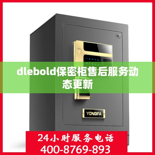 dlebold保密柜售后服务动态更新