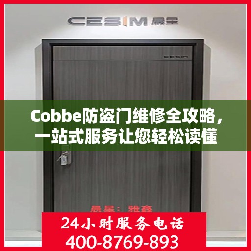 Cobbe防盗门维修全攻略，一站式服务让您轻松读懂