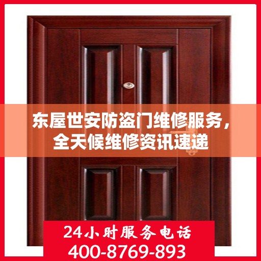 东屋世安防盗门维修服务，全天候维修资讯速递