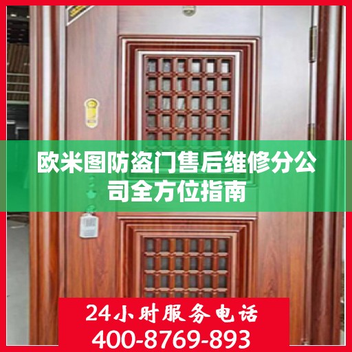 欧米图防盗门售后维修分公司全方位指南