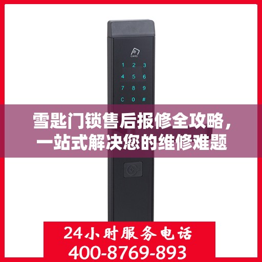雪匙门锁售后报修全攻略，一站式解决您的维修难题