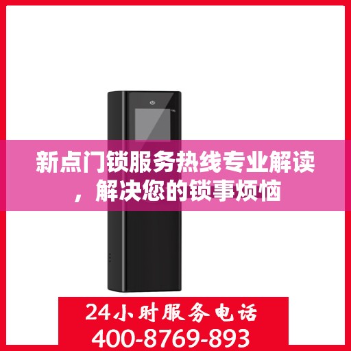 新点门锁服务热线专业解读，解决您的锁事烦恼