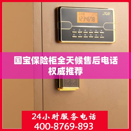 国宝保险柜全天候售后电话权威推荐