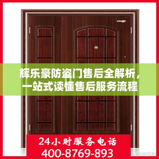 辉乐豪防盗门售后全解析，一站式读懂售后服务流程