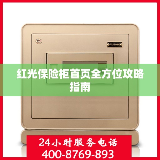 红光保险柜首页全方位攻略指南