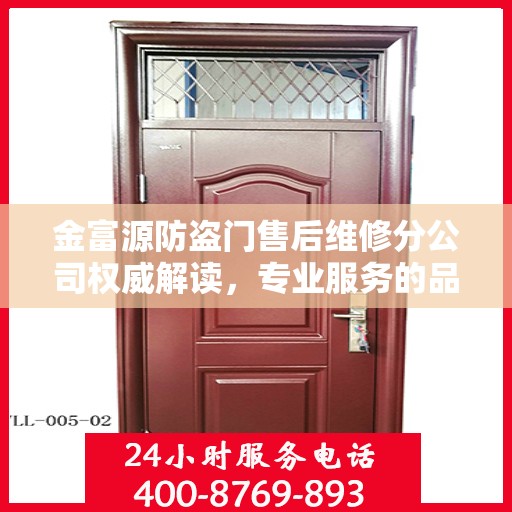 金富源防盗门售后维修分公司权威解读，专业服务的品质与承诺