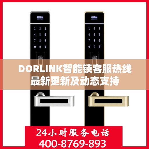 DORLINK智能锁客服热线最新更新及动态支持