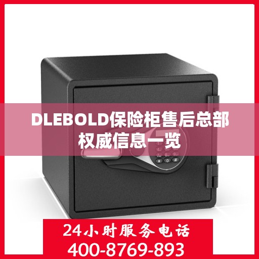 DLEBOLD保险柜售后总部权威信息一览