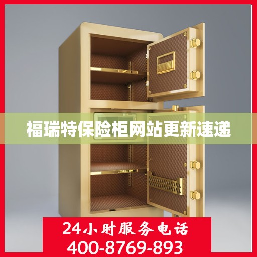 福瑞特保险柜网站更新速递