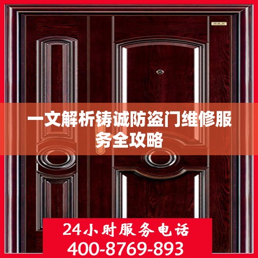 一文解析铸诚防盗门维修服务全攻略