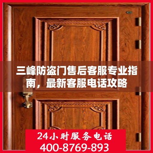 三峰防盗门售后客服专业指南，最新客服电话攻略