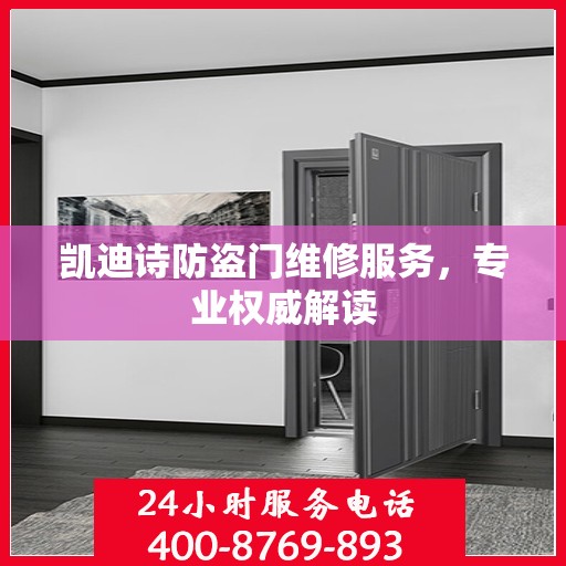 凯迪诗防盗门维修服务，专业权威解读