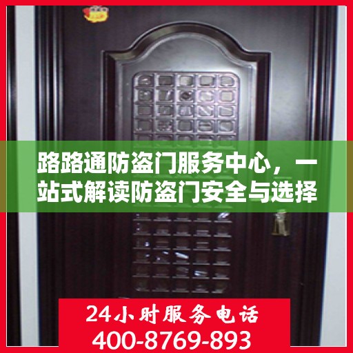 路路通防盗门服务中心，一站式解读防盗门安全与选择攻略