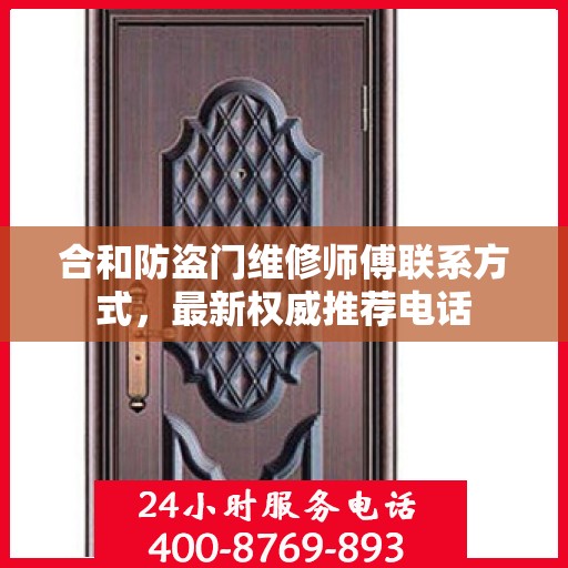 合和防盗门维修师傅联系方式，最新权威推荐电话