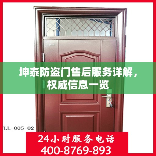 坤泰防盗门售后服务详解，权威信息一览