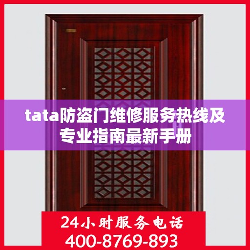 tata防盗门维修服务热线及专业指南最新手册