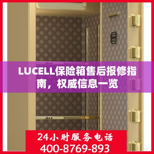 LUCELL保险箱售后报修指南，权威信息一览