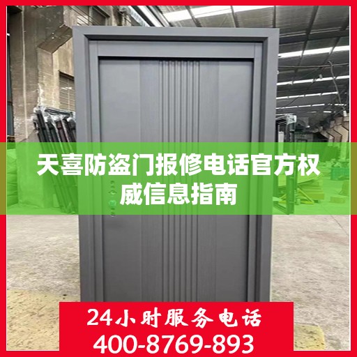 天喜防盗门报修电话官方权威信息指南