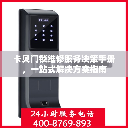 卡贝门锁维修服务决策手册，一站式解决方案指南