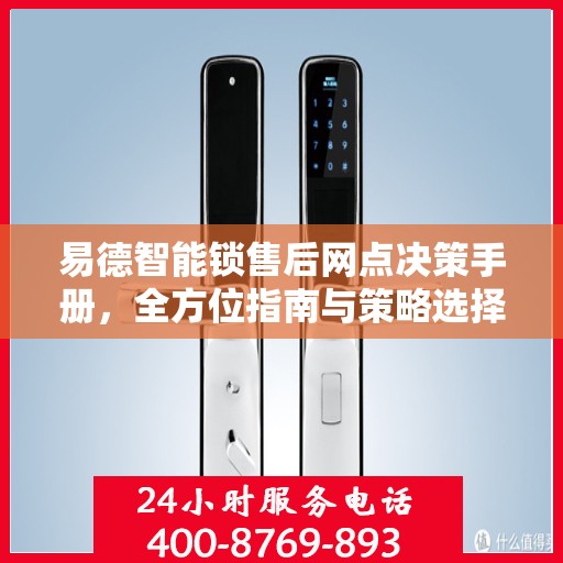 易德智能锁售后网点决策手册，全方位指南与策略选择
