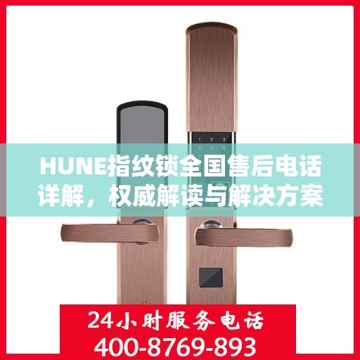 HUNE指纹锁全国售后电话详解，权威解读与解决方案