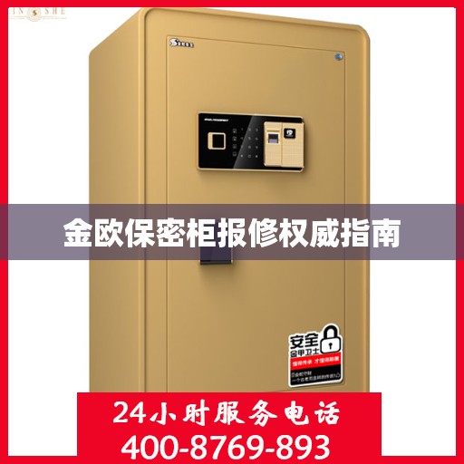 金欧保密柜报修权威指南