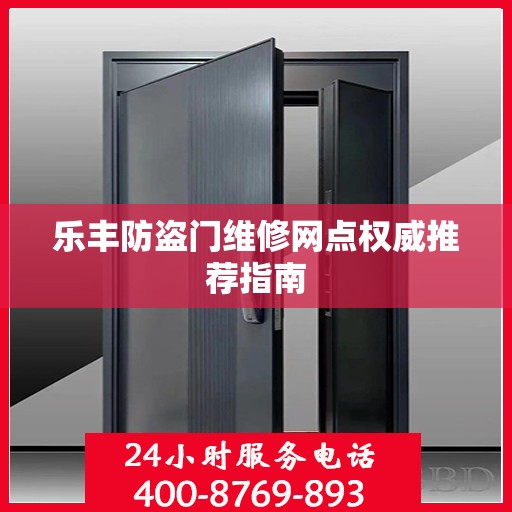 乐丰防盗门维修网点权威推荐指南