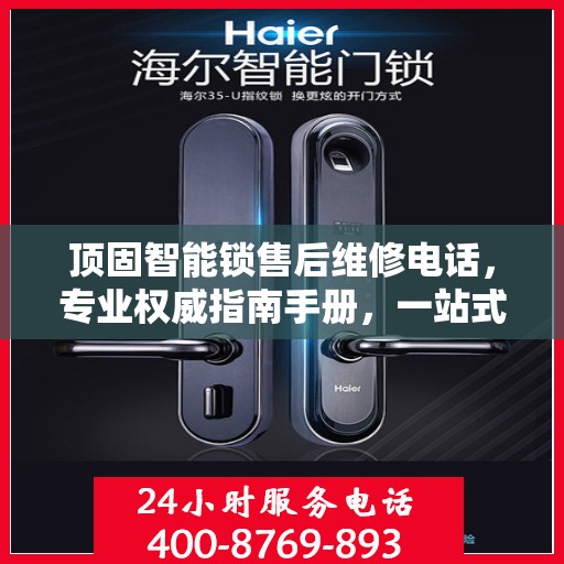 顶固智能锁售后维修电话，专业权威指南手册，一站式解决您的维修需求！