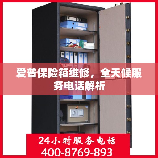 爱普保险箱维修，全天候服务电话解析