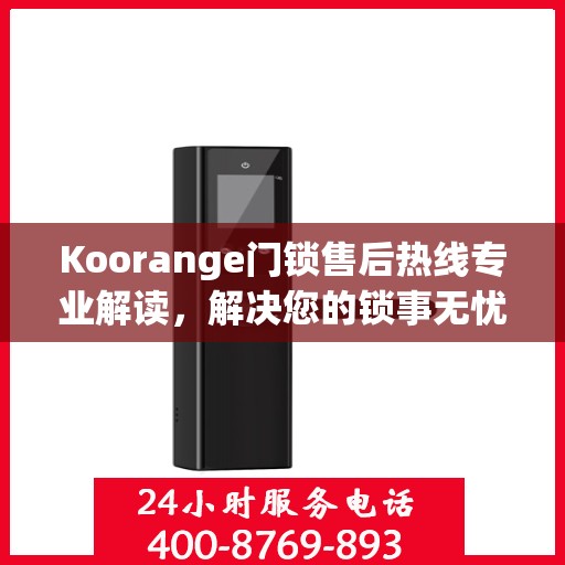 Koorange门锁售后热线专业解读，解决您的锁事无忧