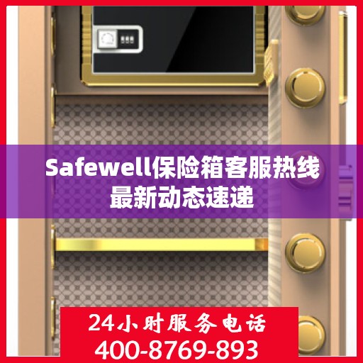 Safewell保险箱客服热线最新动态速递