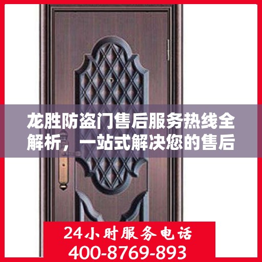 龙胜防盗门售后服务热线全解析，一站式解决您的售后问题