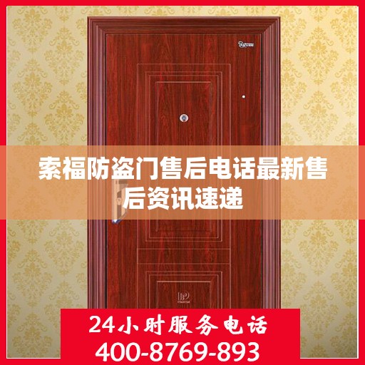 索福防盗门售后电话最新售后资讯速递
