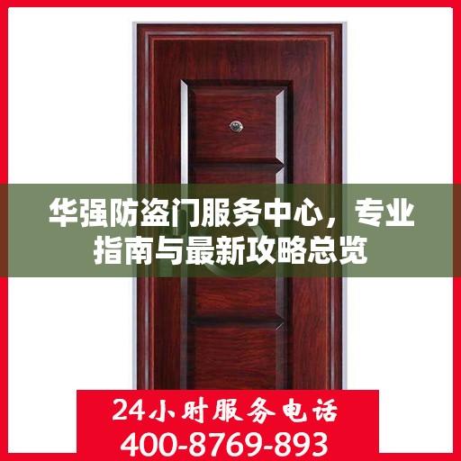 华强防盗门服务中心，专业指南与最新攻略总览