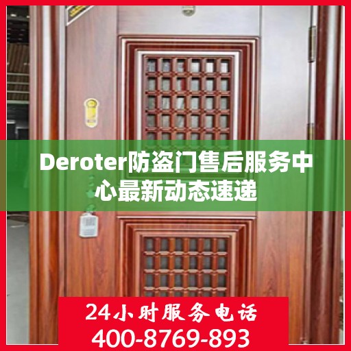 Deroter防盗门售后服务中心最新动态速递