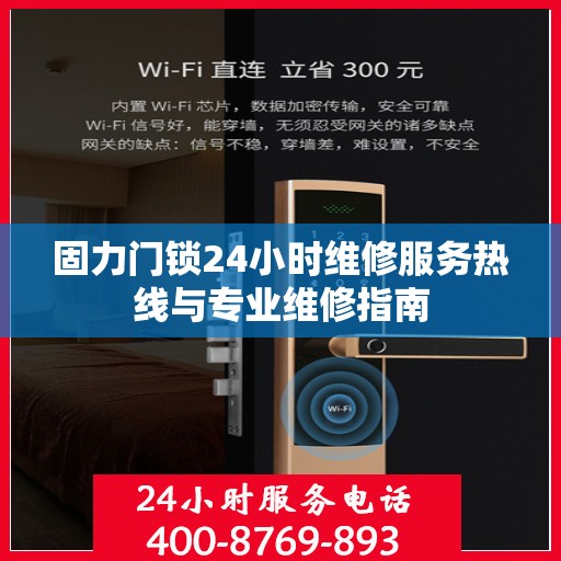 固力门锁24小时维修服务热线与专业维修指南