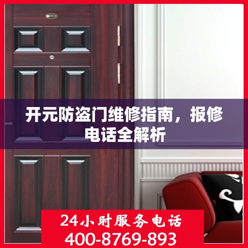 开元防盗门维修指南，报修电话全解析