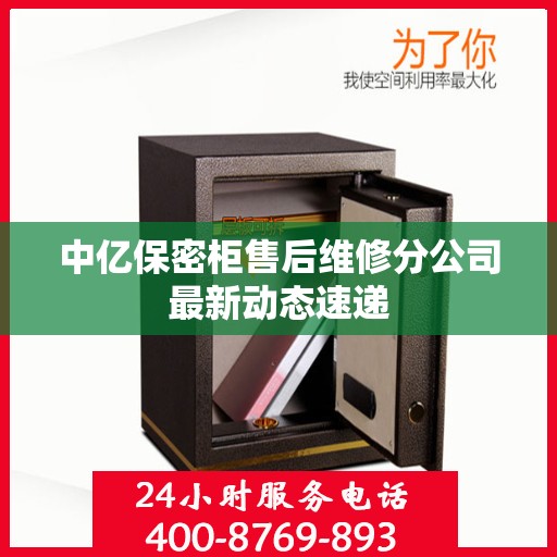 中亿保密柜售后维修分公司最新动态速递