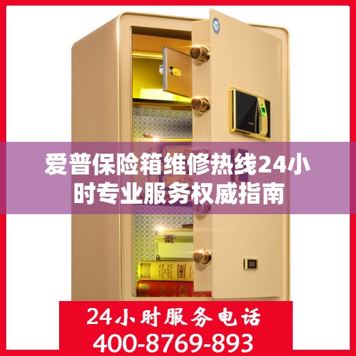 爱普保险箱维修热线24小时专业服务权威指南