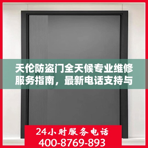 天伦防盗门全天候专业维修服务指南，最新电话支持与攻略