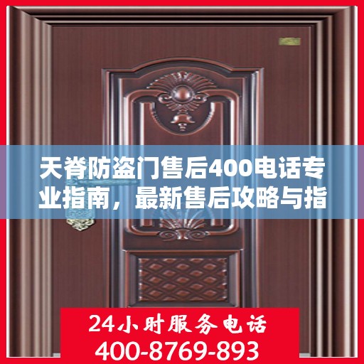 天脊防盗门售后400电话专业指南，最新售后攻略与指南