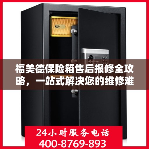 福美德保险箱售后报修全攻略，一站式解决您的维修难题